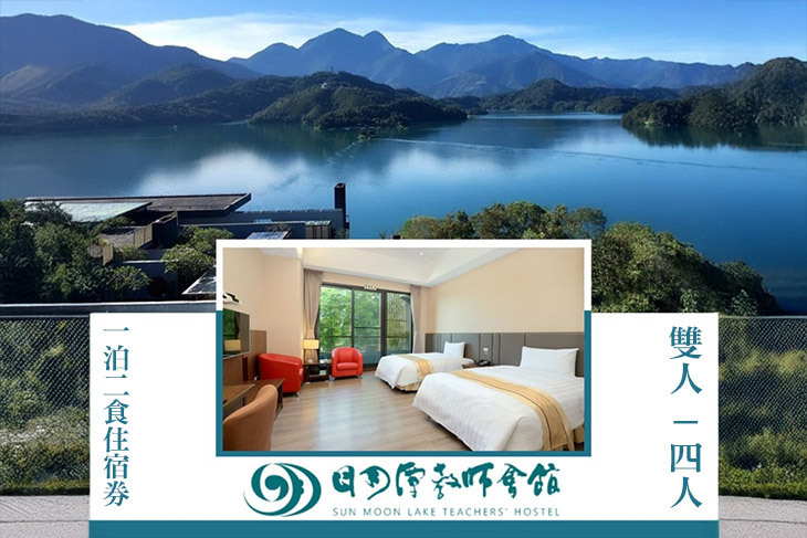 南投-日月潭教師會館