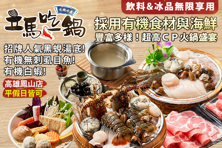 立馬吃一鍋。有機水產火鍋專賣(高雄鳳山店)