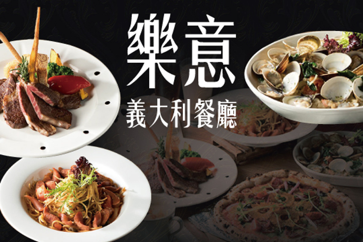 樂意義大利餐廳