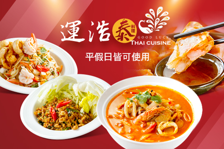 Good Luck運浩泰料理