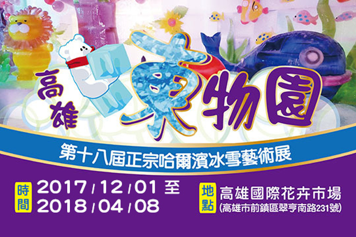 第十八屆正宗哈爾濱冰雪藝術展