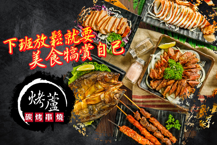 烤蘆碳烤串燒