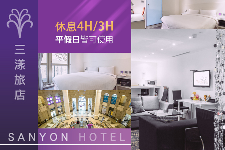 台北-三漾旅店