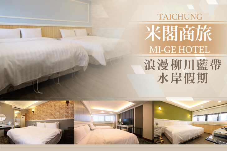 台中-米閣商旅