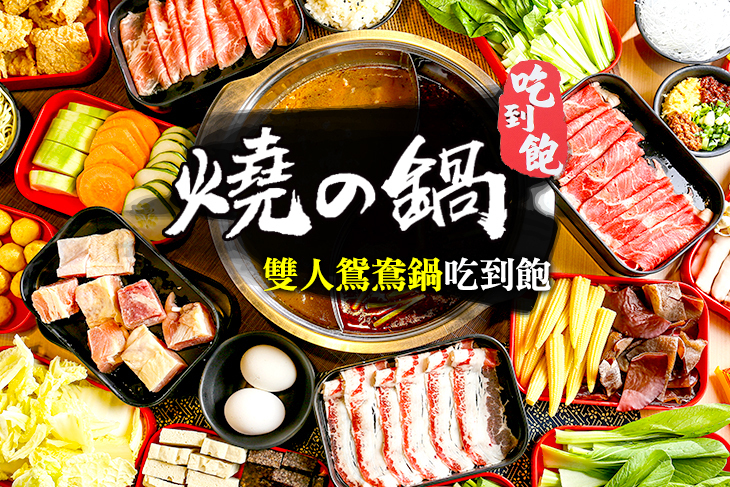 燒之鍋