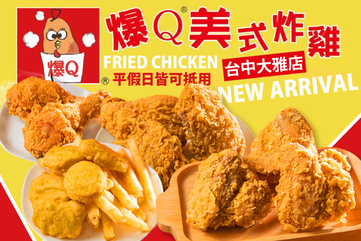 爆Q美式炸雞(大雅店)