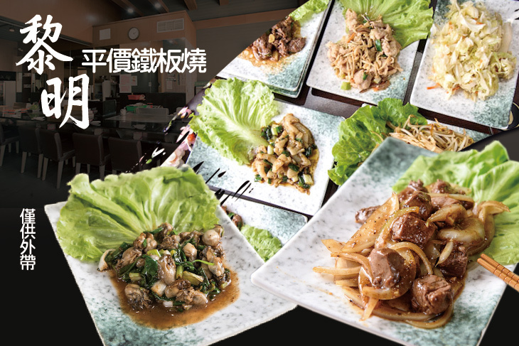 黎明平價鐵板燒