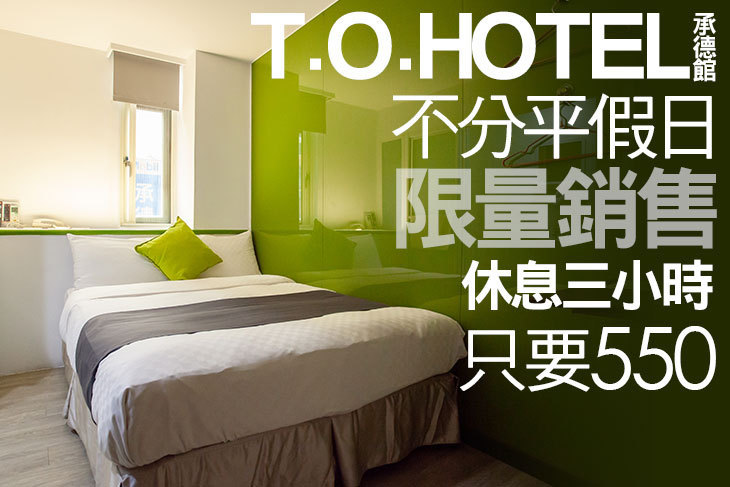 T.O.HOTEL 承德館
