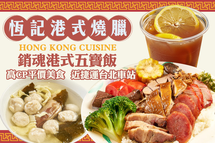 恆記港式燒臘