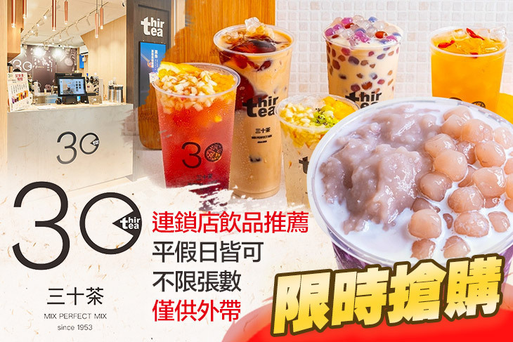 三十茶(台北師大店)