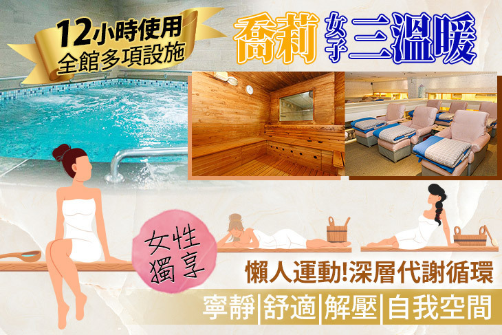 喬莉女子三溫暖