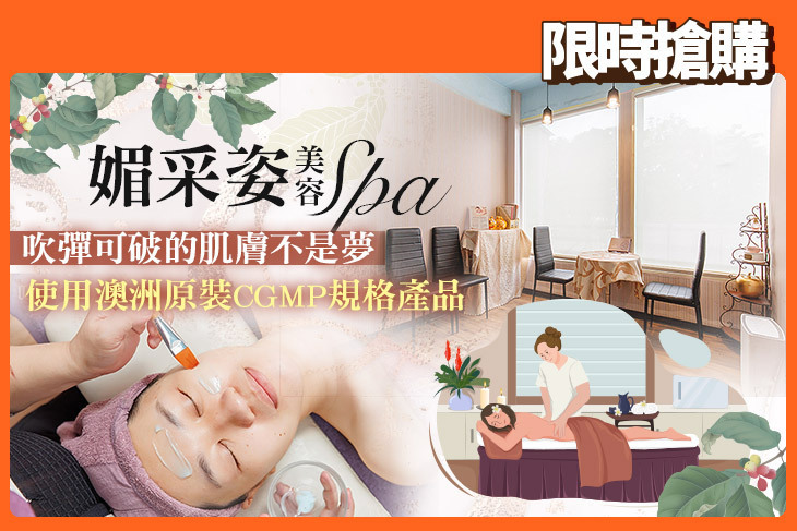 媚采姿美容SPA