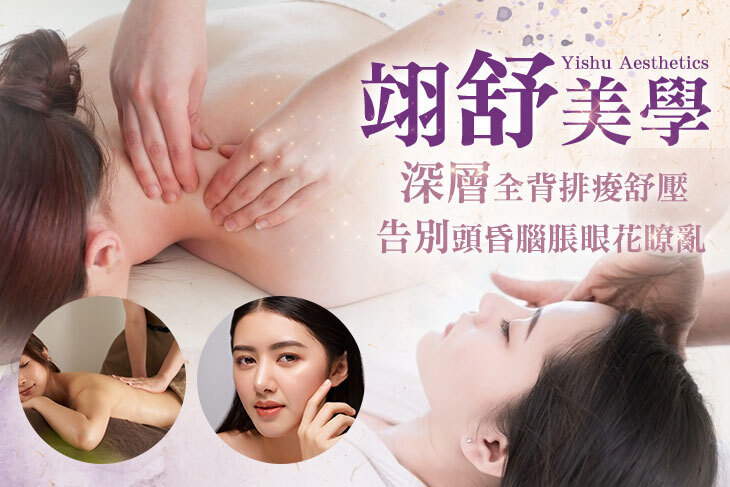 翊舒美學
