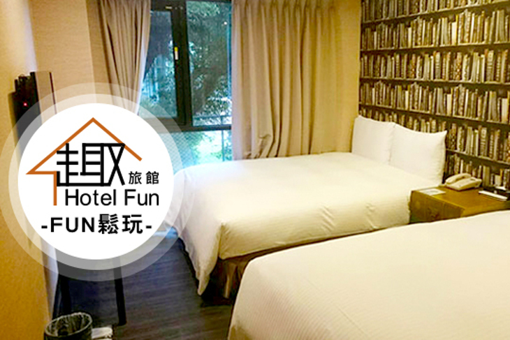 台北-趣旅館‧林森館