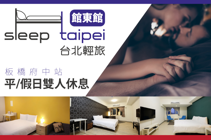 台北-輕旅複合式旅店(館東館)