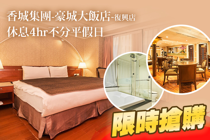台北-豪城大飯店(復興店)