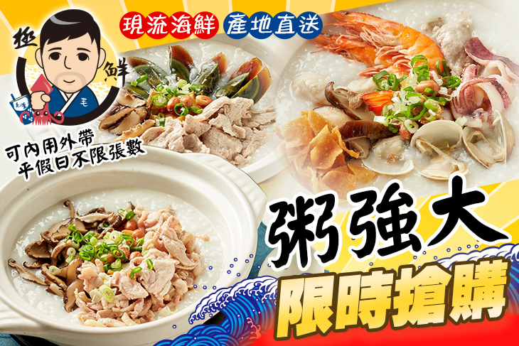 粥強大海產粥