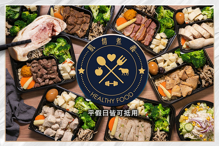 肌情煮義_Healty Food健康低脂餐