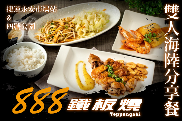 888鐵板燒