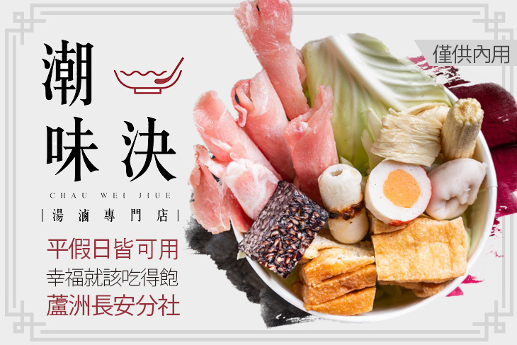 潮味決‧湯滷專門店(蘆洲長安分社)