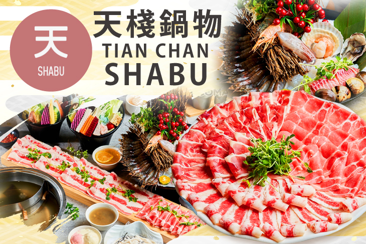 天棧鍋物