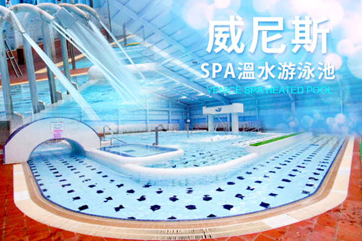 威尼斯溫水游泳池