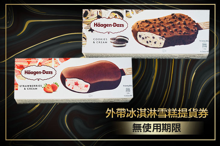 哈根達斯Haagen-Dazs