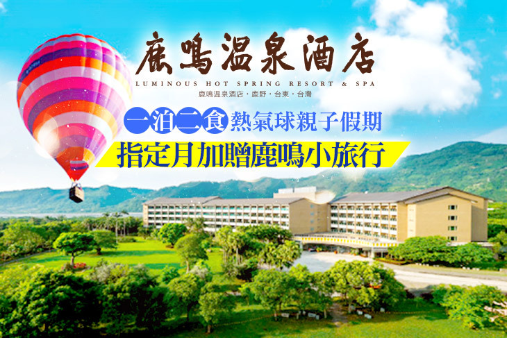 台東-鹿鳴溫泉酒店