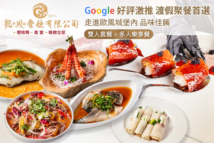 龍爺鳳娘會館 櫻桃鴨|喜宴|精緻合菜(礁溪店)