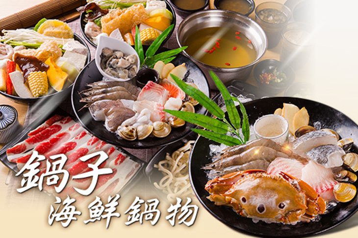 鍋子海鮮鍋物