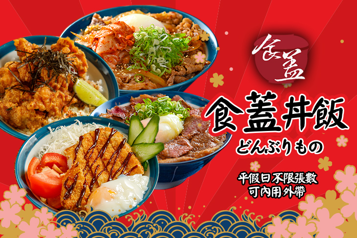 食蓋丼飯