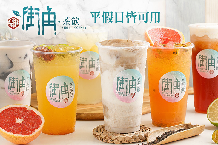 街角茶飲