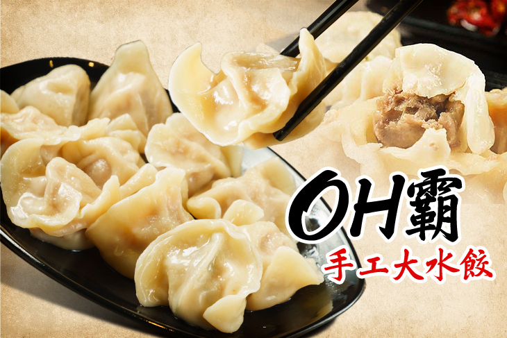 OH霸手工大水餃(微風松高店)