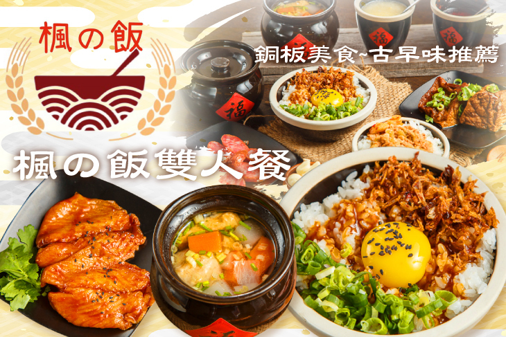 楓の飯