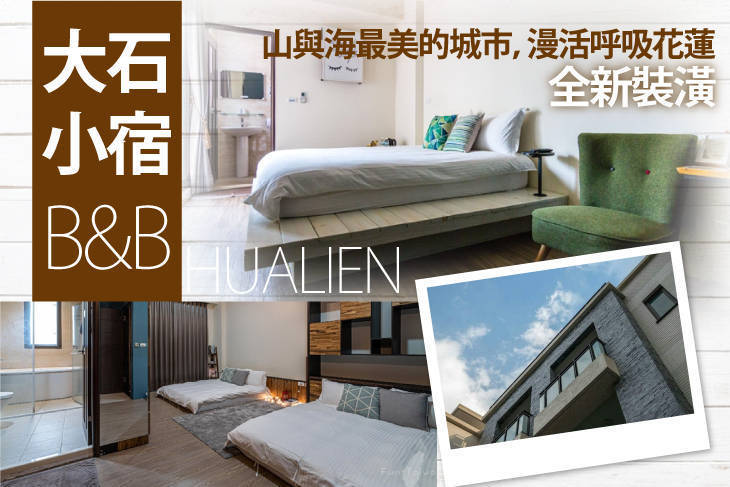 花蓮-大石小宿B&B