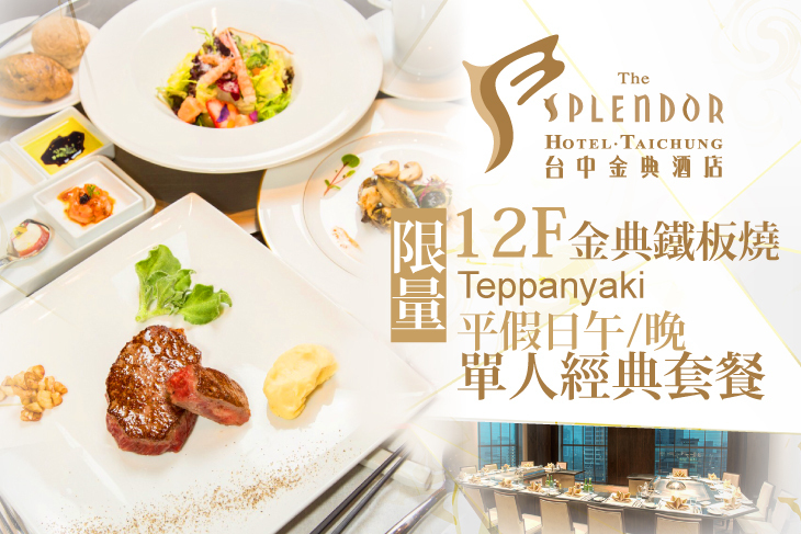 台中金典酒店-12F金典鐵板燒