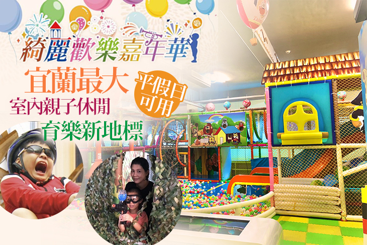 宜蘭綺麗觀光園區 宜蘭綺麗觀光園區