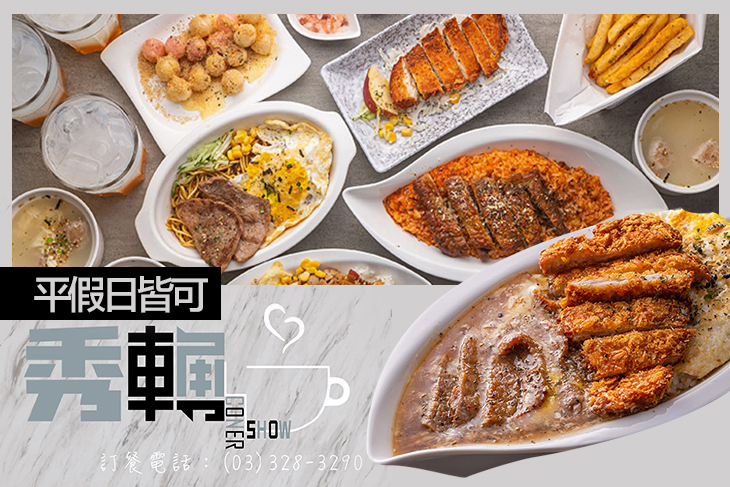 秀 ‧ 轉角 Show Corner