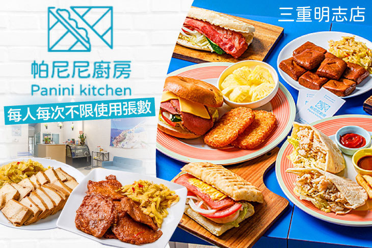 帕尼尼廚房(三重明志店) | 義式帕尼尼