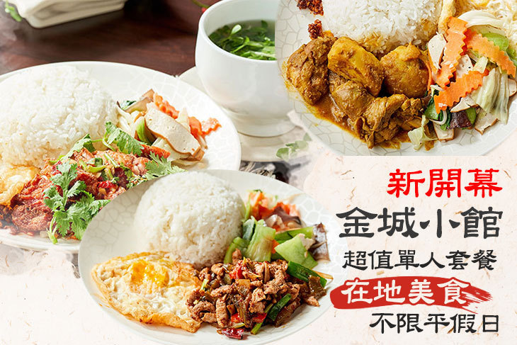 金城小館