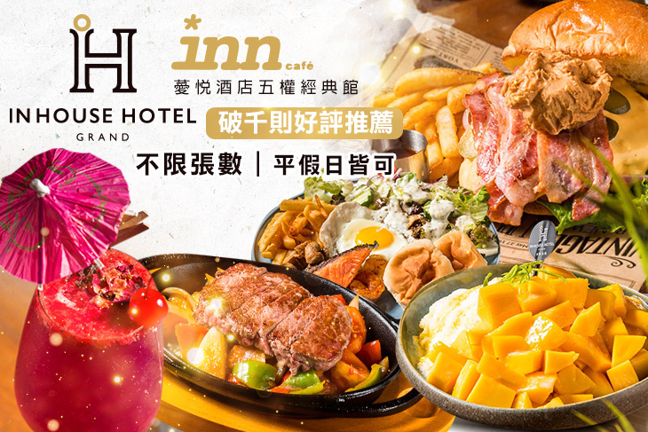 薆悅酒店經典館-INN CAFE(五權路)