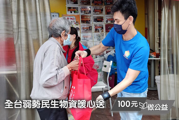 全台弱勢民生物資暖心送