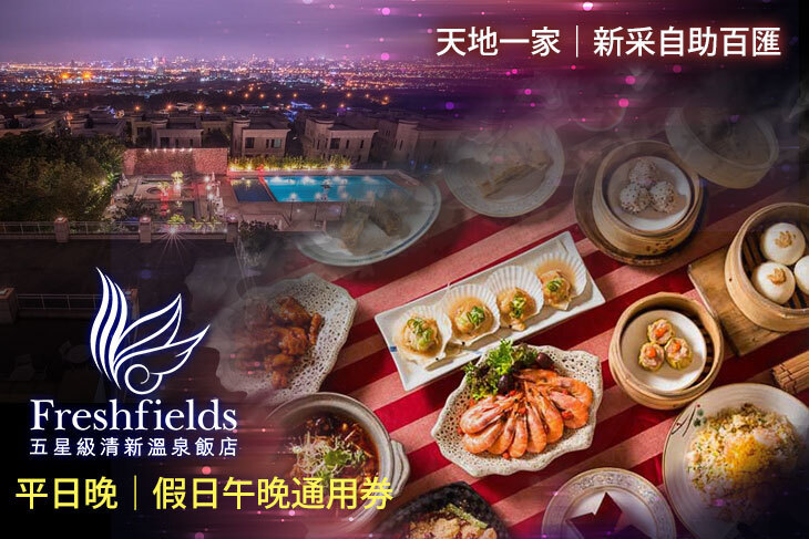 台中清新溫泉飯店-天地一家/新采自助百匯