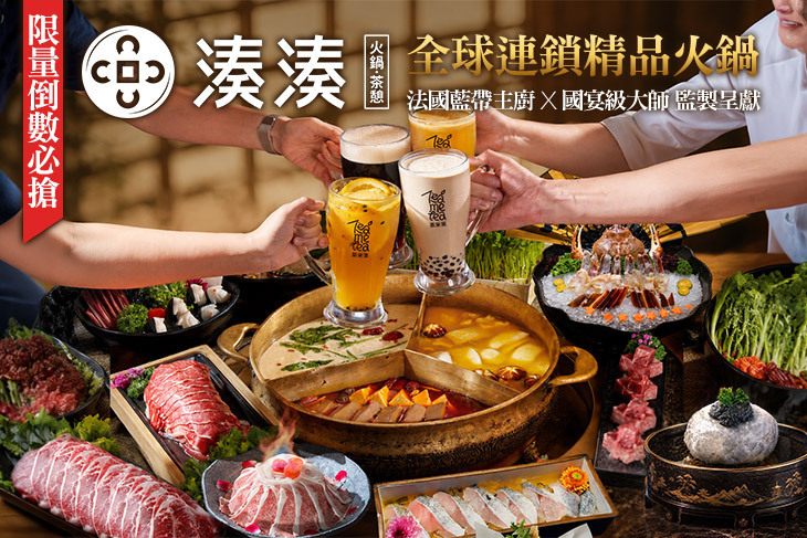湊湊火鍋‧茶憩
