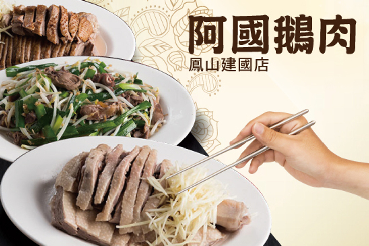 阿國鵝肉(鳳山建國店)