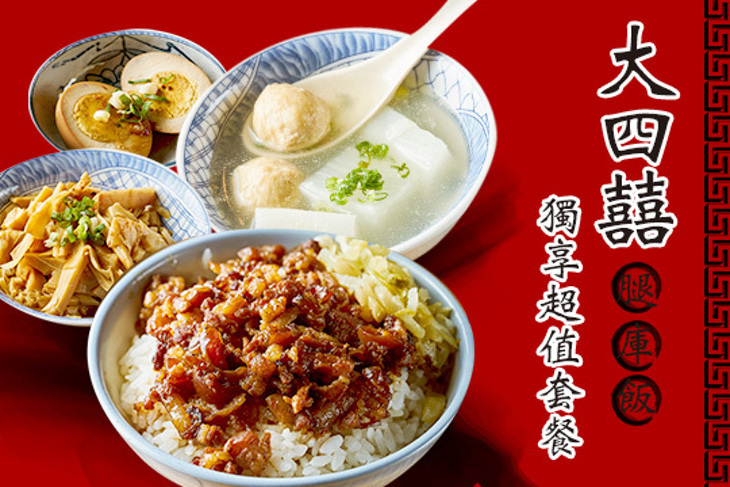 大四囍腿庫飯