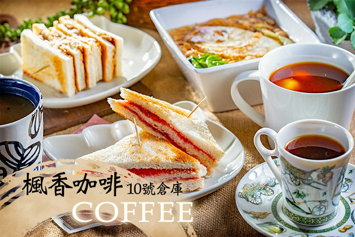 10號倉庫楓香咖啡