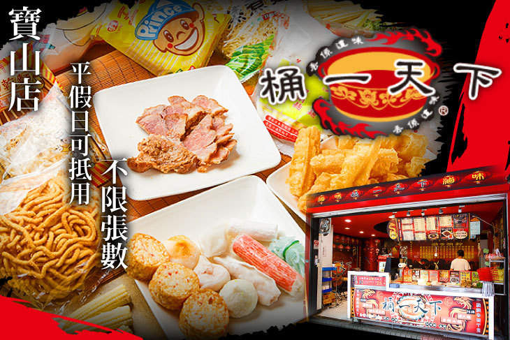 桶一天下(寶山店)