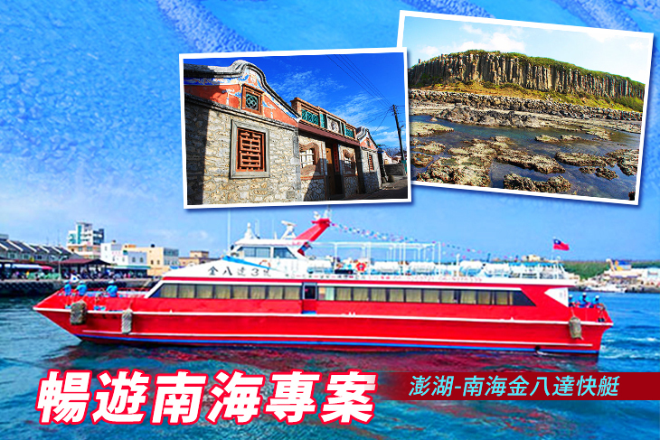 澎湖-南海金八達快艇