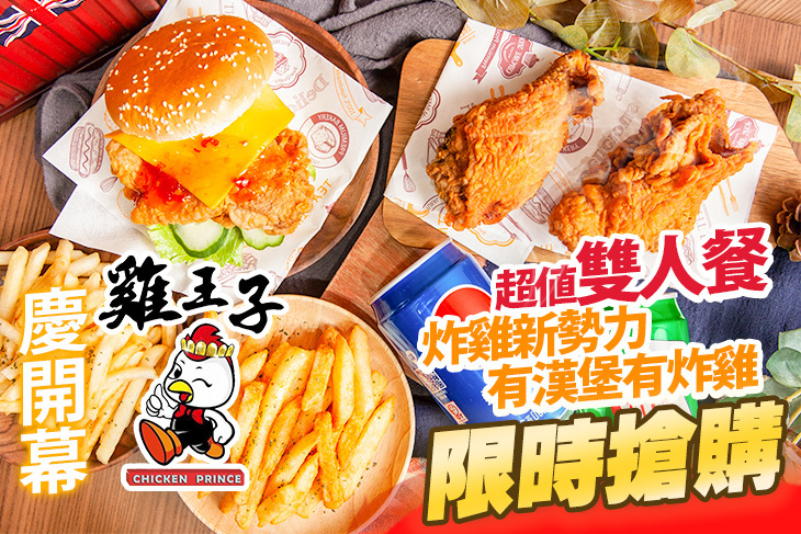 雞王子美式炸雞